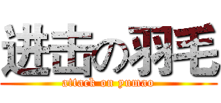 进击の羽毛 (attack on yumao)