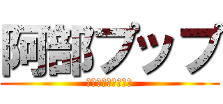 阿部プップ (ハゲというのが得意)