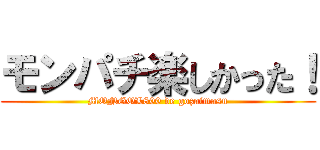モンパチ楽しかった！ (MONGOL800 de gozaimasu)