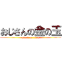 おじさんの金の玉 (attack on titan)
