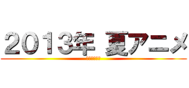 ２０１３年 夏アニメ (入荷コミック)
