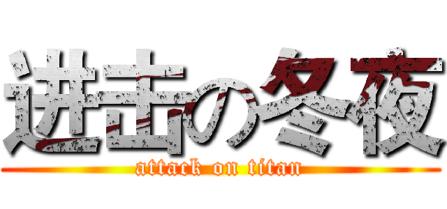进击の冬夜 (attack on titan)