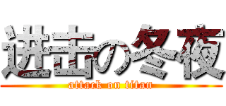 进击の冬夜 (attack on titan)