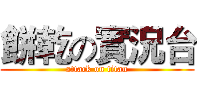 餅乾の實況台 (attack on titan)