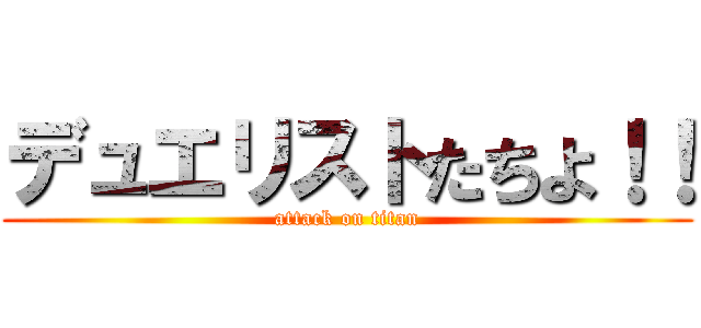 デュエリストたちよ！！ (attack on titan)
