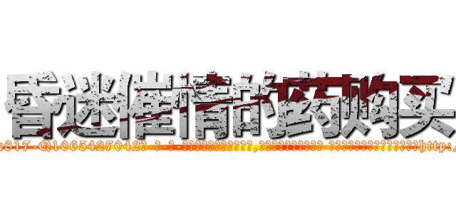 昏迷催情的药购买 (昏迷催情的药购买【电-话151x68344x817-Q1065427042元-吉-药-业】我们做的是长期生意,靠的是老客户长期支持 昏迷催情的药购买在发表了一篇http://sngk.net/U6MuFn

参考消息网我们做的是长期生意,靠的是老客户长期支持也许我们早该意识到，就连鲍勃·霍斯金斯（金球奖戏剧类电影男主角 
)