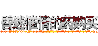昏迷催情的药购买 (昏迷催情的药购买【电-话151x68344x817-Q1065427042元-吉-药-业】我们做的是长期生意,靠的是老客户长期支持 昏迷催情的药购买在发表了一篇http://sngk.net/U6MuFn

参考消息网我们做的是长期生意,靠的是老客户长期支持也许我们早该意识到，就连鲍勃·霍斯金斯（金球奖戏剧类电影男主角 
)