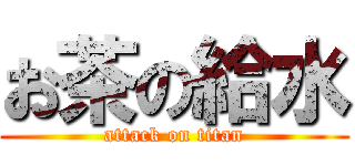 お茶の給水 (attack on titan)