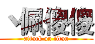 丶佩傻傻 (attack on titan)