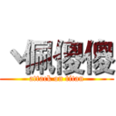 丶佩傻傻 (attack on titan)