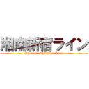 湘南新宿ライン (Shonan–Shinjuku Line)