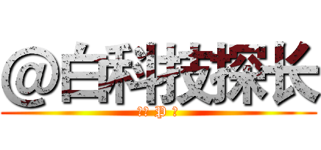 ＠白科技探长 (灵魂 P 图)
