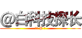 ＠白科技探长 (灵魂 P 图)