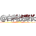 ＠白科技探长 (灵魂 P 图)