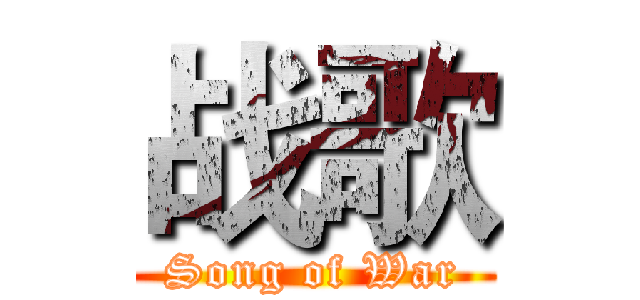 战歌 (Song of War)