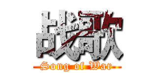 战歌 (Song of War)