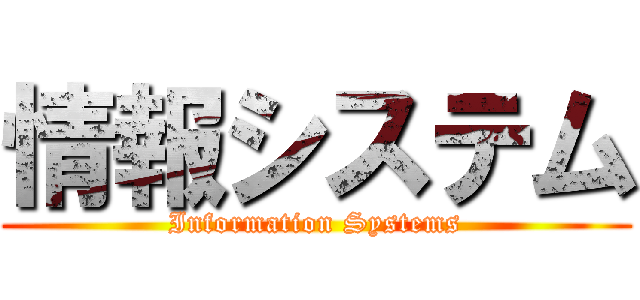 情報システム (Information Systems)