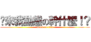 你來我動態の幹什麼！？ (attack on titan)