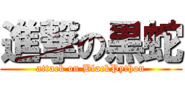 進撃の黒蛇 (attack on BlackPython)