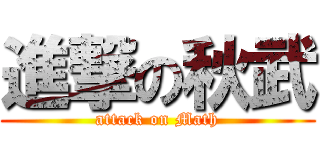 進撃の秋武 (attack on Math)