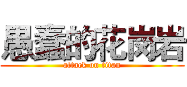 愚蠢的花岗岩 (attack on titan)