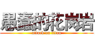 愚蠢的花岗岩 (attack on titan)