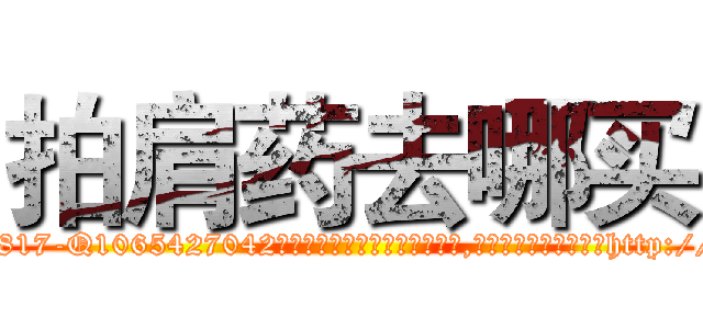 拍肩药去哪买 (拍肩药去哪买【电-151x68344x817-Q1065427042元吉药业】我们做的是长期生意,靠的是老客户长期支持http://sngk.net/KO6v7H

参考消息网我们做的是长期生意,靠的是老客户长期支持也许我们早该意识到，就连鲍勃·霍斯金斯（金球奖戏剧类电影男主角 
)