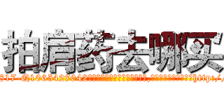拍肩药去哪买 (拍肩药去哪买【电-151x68344x817-Q1065427042元吉药业】我们做的是长期生意,靠的是老客户长期支持http://sngk.net/KO6v7H

参考消息网我们做的是长期生意,靠的是老客户长期支持也许我们早该意识到，就连鲍勃·霍斯金斯（金球奖戏剧类电影男主角 
)