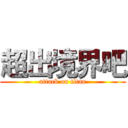 超出境界吧 (attack on titan)