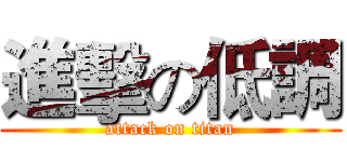 進擊の低調 (attack on titan)