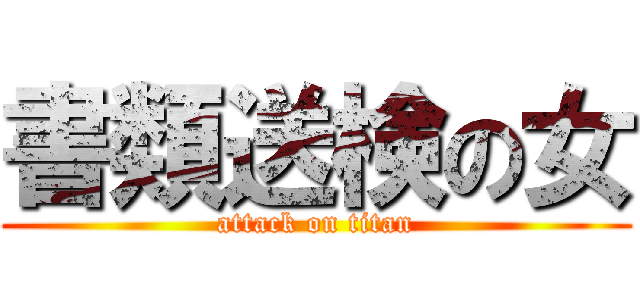 書類送検の女 (attack on titan)