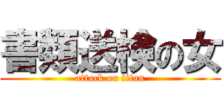 書類送検の女 (attack on titan)