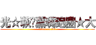光☆萩咖薰嘴砲團★大 (attack on RO)