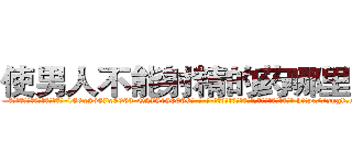 使男人不能射精的药哪里有卖 (使男人不能射精的药哪里有卖【电-186x2687x6963-Q278180069元-吉-药-业】我们做的是长期生意,靠的是老客户长期支持 http://sngk.net/BTFosp
)