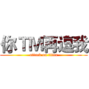 你ＴＭ再逗我 (attack on titan)
