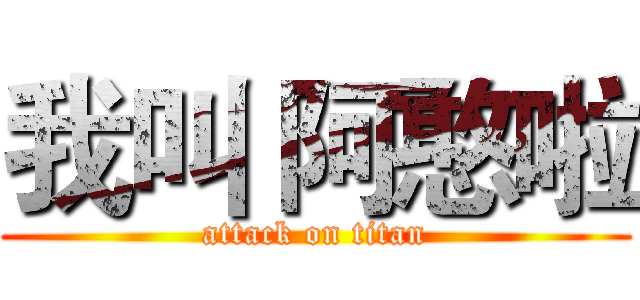 我叫 阿憨啦 (attack on titan)