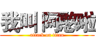 我叫 阿憨啦 (attack on titan)