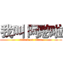 我叫 阿憨啦 (attack on titan)