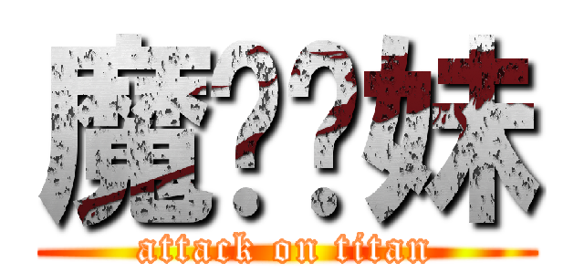 魔卡你妹 (attack on titan)