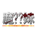 魔卡你妹 (attack on titan)