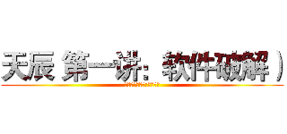 天辰 第一讲：软件破解） (☞天辰☜第一讲:软件破解)