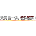 天辰 第一讲：软件破解） (☞天辰☜第一讲:软件破解)