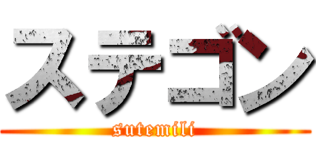 ステゴン (sutemili)