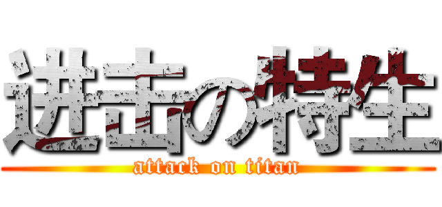 进击の特生 (attack on titan)
