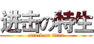 进击の特生 (attack on titan)