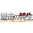 进击の特生 (attack on titan)