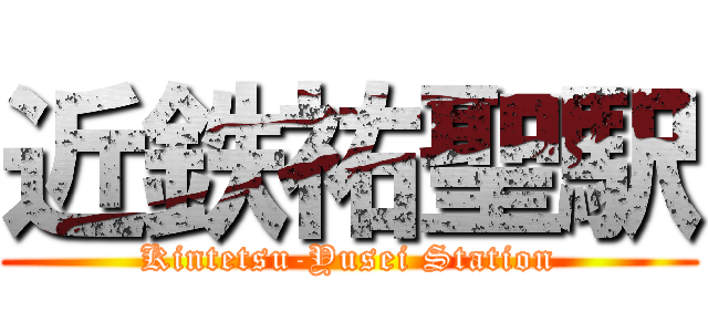 近鉄祐聖駅 (Kintetsu-Yusei Station)