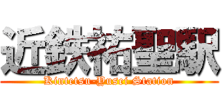 近鉄祐聖駅 (Kintetsu-Yusei Station)