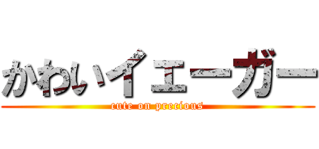 かわいイェーガー (cute on precious)