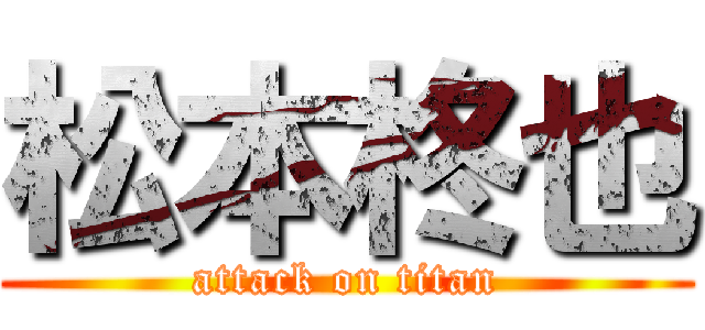 松本柊也 (attack on titan)